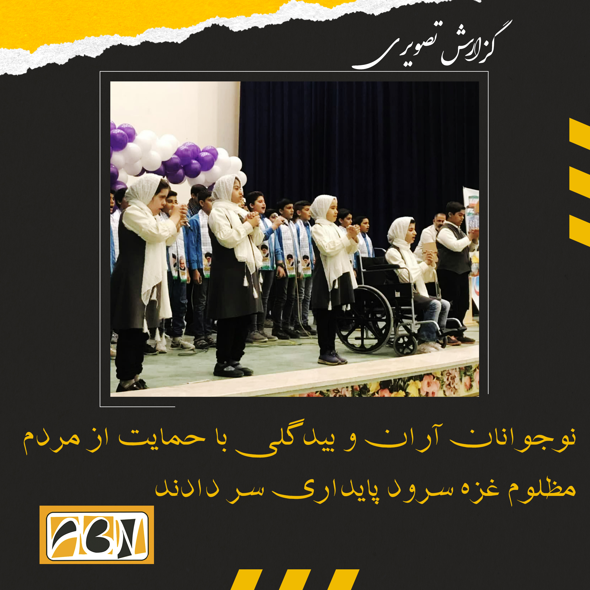 گزارش تصویری از نوجوانان آران و بیدگلی که با حمایت از مردم مظلوم غزه سرود پایداری سر دادند